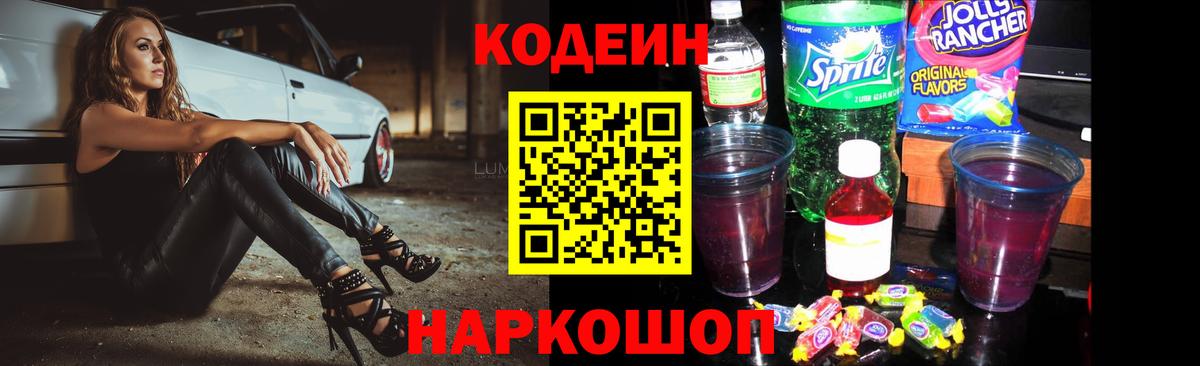Кодеиновый сироп Lean Purple Drank  Codein Purple Drank  Петровск  Вход с VPN 