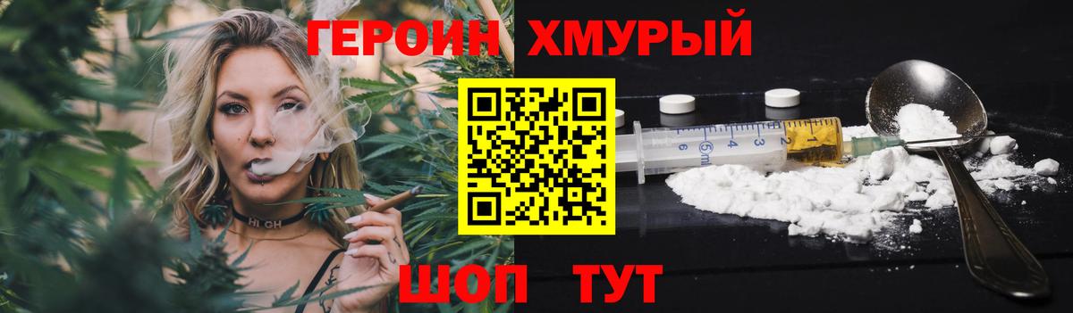 ГЕРОИН хмурый Петровск